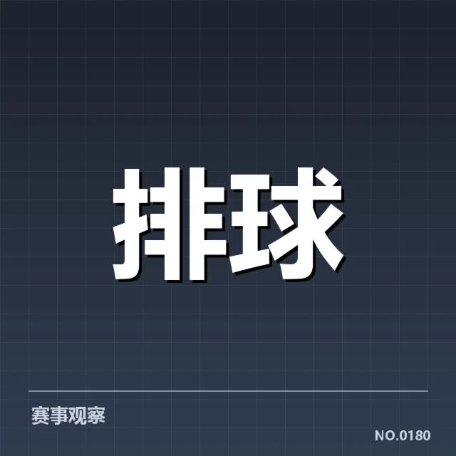 女排世联赛表现背后，队伍实力与战术布局引发多重疑问
