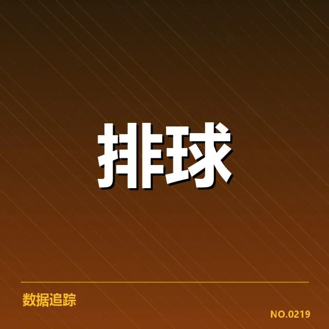已确认的比赛核心数据