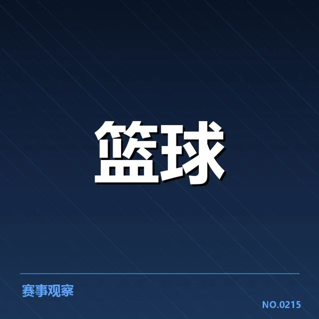 欧洲篮球联赛外援引进：俱乐部竞争格局如何变化