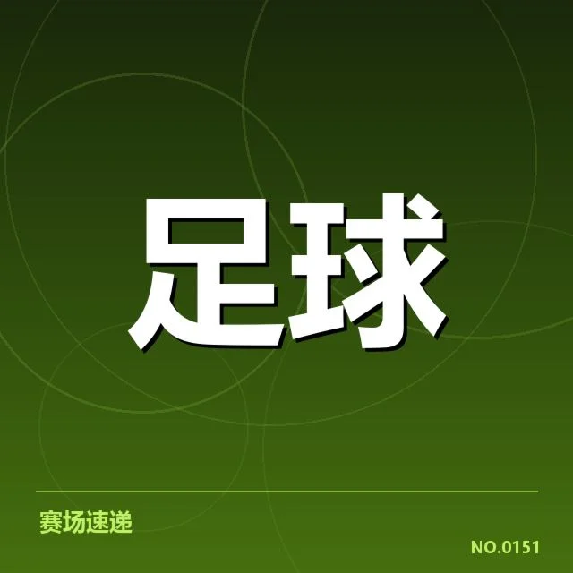 本阶段本菲卡定位球阵容及赛程数据