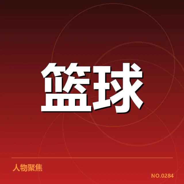 确认伤员名单与赛程信息梳理