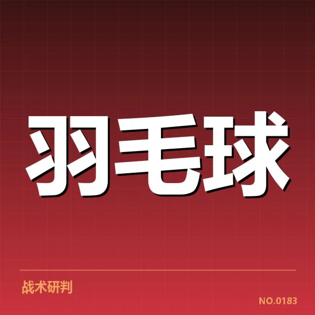 日本羽毛球队后场杀球表现：技术细节与战术布局如何塑造战局