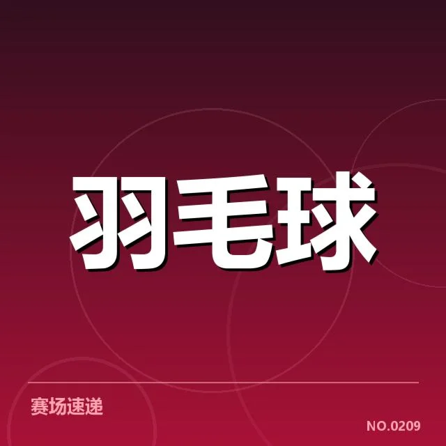 东京羽毛球赛:日本羽毛球队新老交替