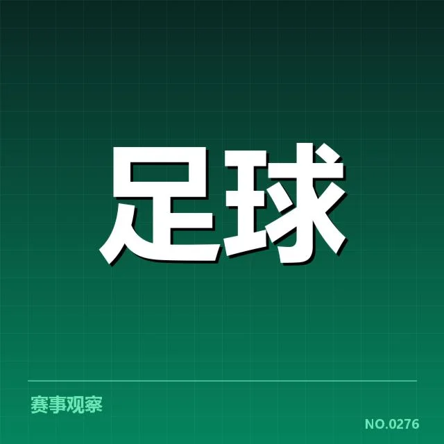切尔西主客场表现：球队状态起伏缘何如此明显