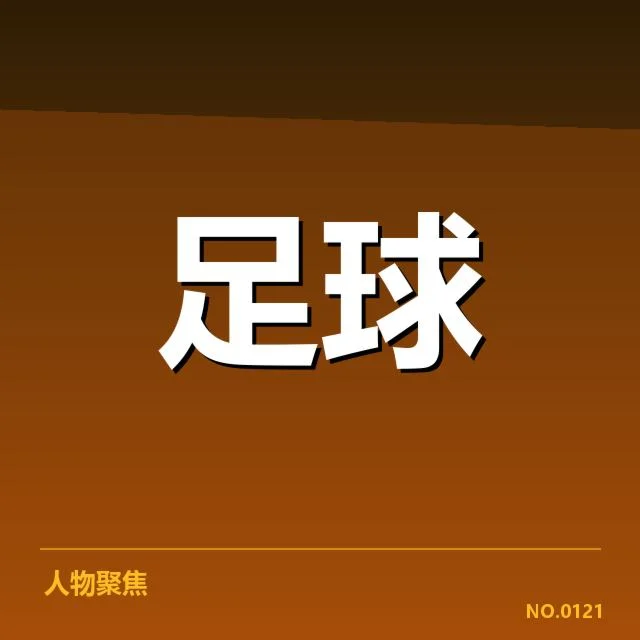 确认的切尔西主客场数据表现
