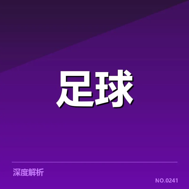 俱乐部已确认的财务数据汇总