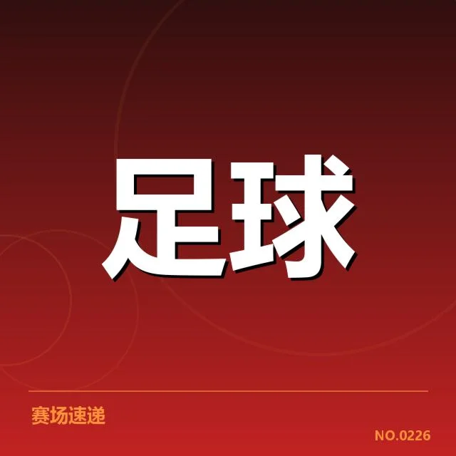 近期比赛：安德莱赫特战术打法何以