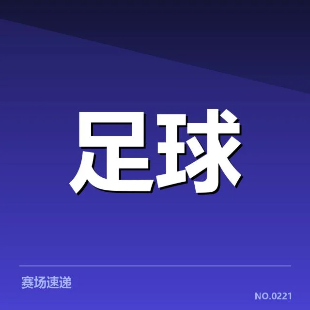 确认的球员名单与赛程安排情况
