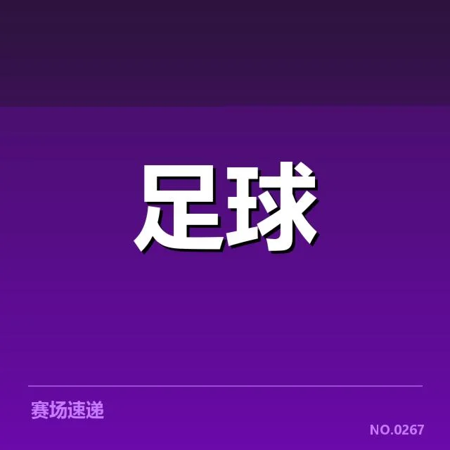 确认锋线主力及赛程安排细节